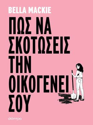 cover image of Πώς να σκοτώσεις την οικογένειά σου